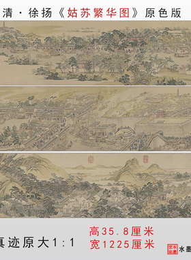 清代 徐扬 姑苏繁华图高清微喷绢布临摹画稿底稿装饰卷轴宣纸画心