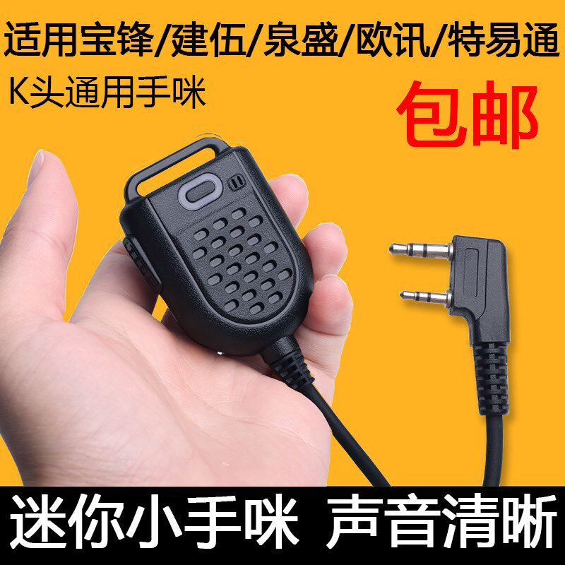 对讲机手咪 K头通用型双孔 迷你肩咪 手麦 话筒 小巧音质清包邮