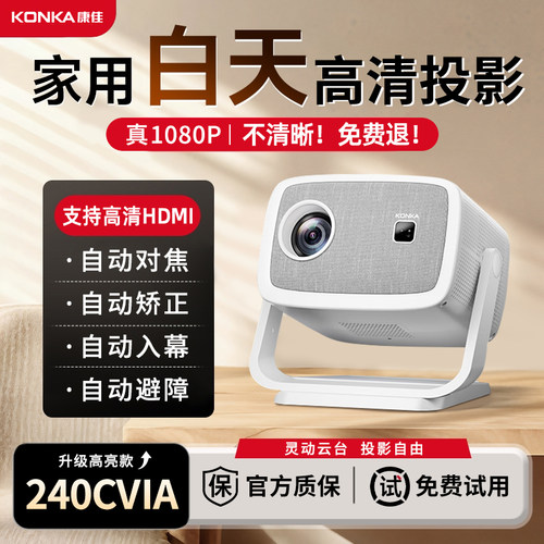 热销榜：康佳2026年新款C8 超高清投影仪家用可连手机投屏可用投影机小型宿舍学生家庭用卧室办公用会议白天