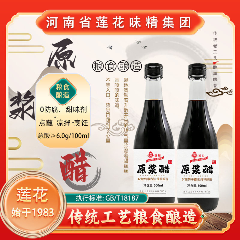 莲花原浆醋 6度零添加老陈醋不加糖正宗纯粮古法酿造500ml