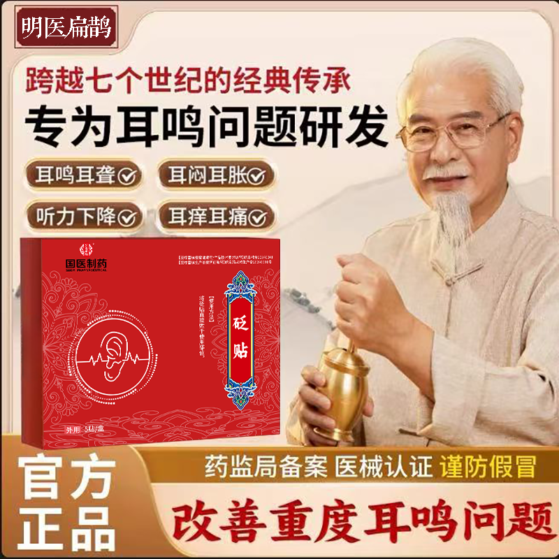 【明医扁鹊】砭贴神经性耳鸣耳聋耳闷听力下降中耳炎外耳炎穴位贴