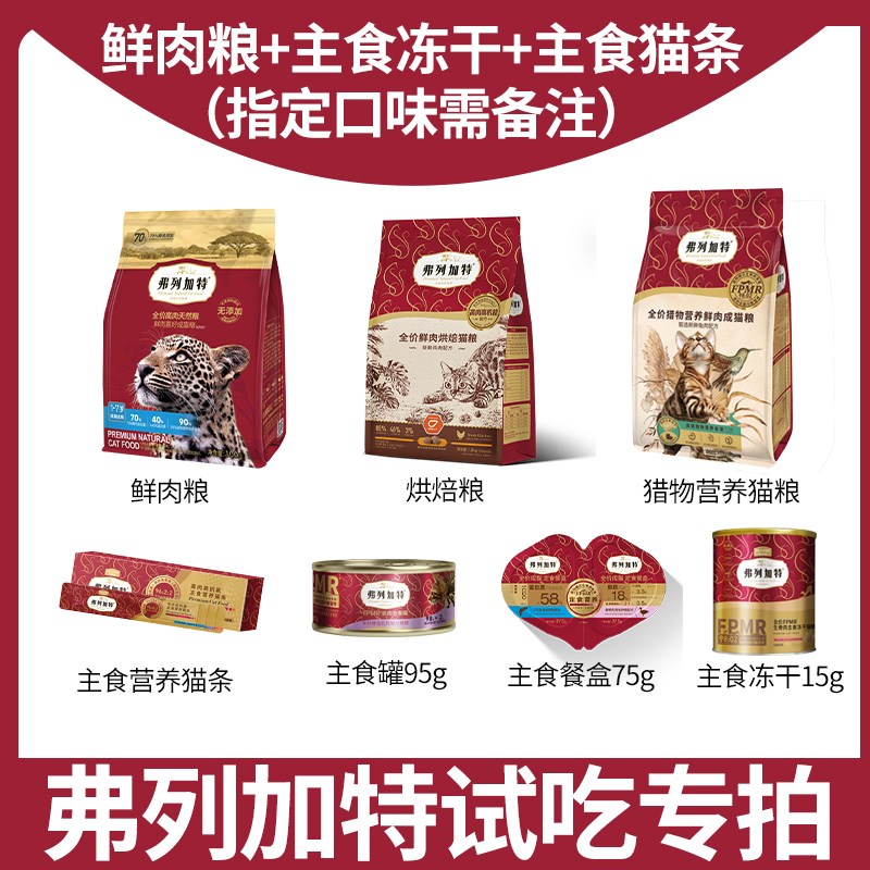 弗列加特试吃装体验装小样便携装罐头猫条冻干猎物喜好烘焙猫粮图片