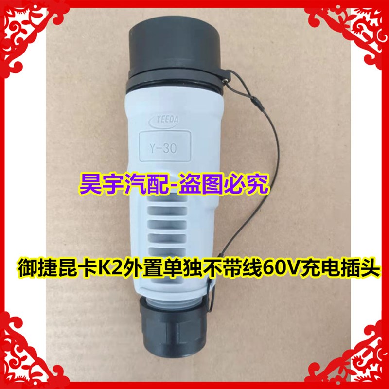 适用于御捷昆卡K2电动三轮轿车充电器插头插座60V充电插头K2插座
