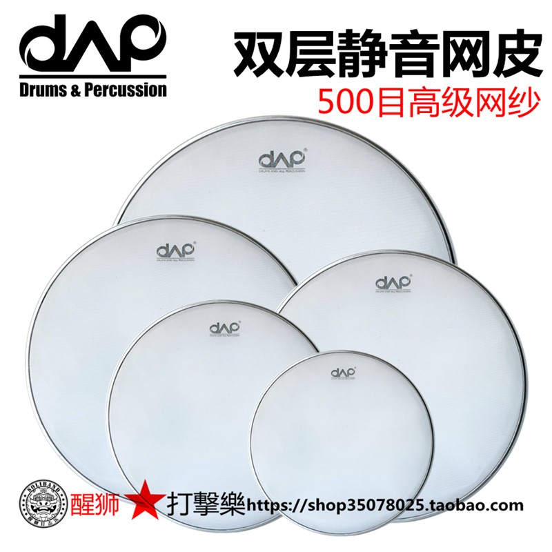 DAAP架子鼓 网皮 五鼓 双层网皮50目哑音鼓皮 静音网皮 白色 黑色