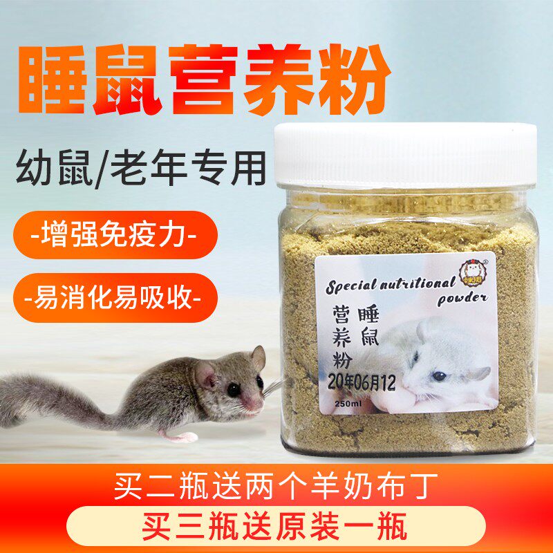 睡鼠粮食营养粉拇指鼠饲料你西班牙睡鼠幼崽专用食物仓鼠饲料粮食