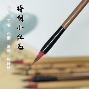 特制精品小红毛工笔勾线狼毫短锋国画没骨赵体楷书行草书专用毛笔