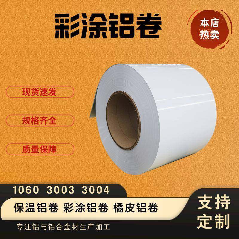彩涂铝卷30033004铝镁锰彩铝皮保温铝卷铝合金板厂家供应,金属材料及制品,其他铝制品,淘宝优惠券,粉丝福利购,淘宝优惠卷