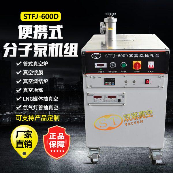 STFJ-600D高真空排气台镀膜冶炼烧结炉疝气灯分子泵抽真空机组