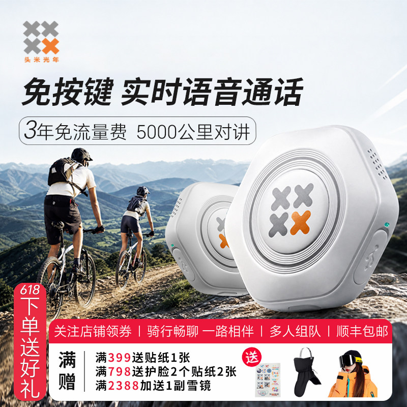 头米光年免按键通话对讲机骑行专用5000公里对讲户外运动蓝牙耳机