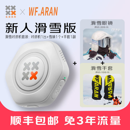 滑雪对讲机雪镜防水手套套装