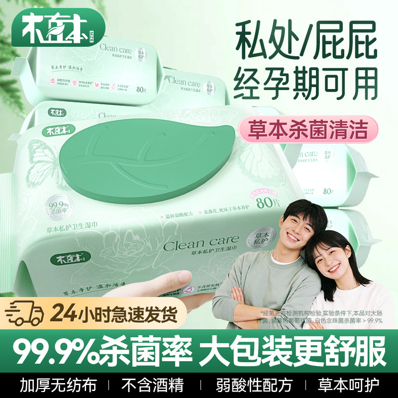 木直本私护女性专用卫生湿巾