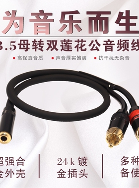 3.5mm母转双莲花镀金纯铜小三芯一分二双RCA公音频线转换线发烧级