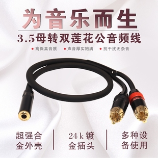 3.5mm母转双莲花镀金纯铜小三芯一分二双RCA公音频线转换线发烧级