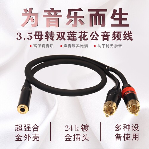3.5mm母转双莲花镀金音频线