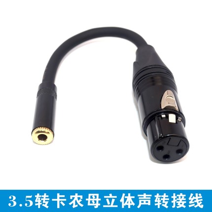 卡侬母转3.5mm孔话筒线3.5母转换头 摄像机XLR三芯卡农公转平衡线