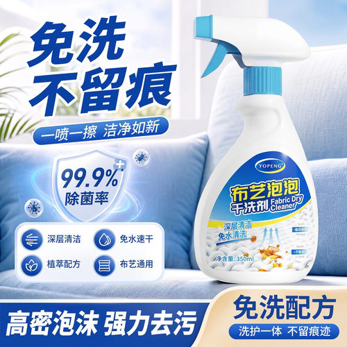 YOPENG免水洗布艺沙发清洁剂