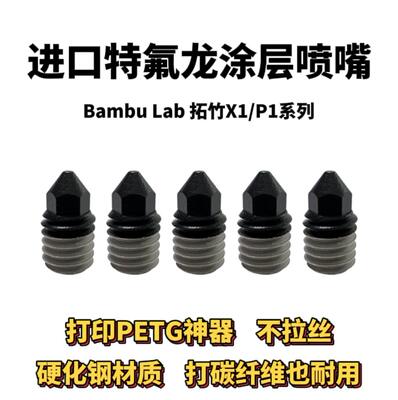 Bambu Lab 3D打印机配件 拓竹打印头特氟龙涂层喷嘴 打印PETG神器