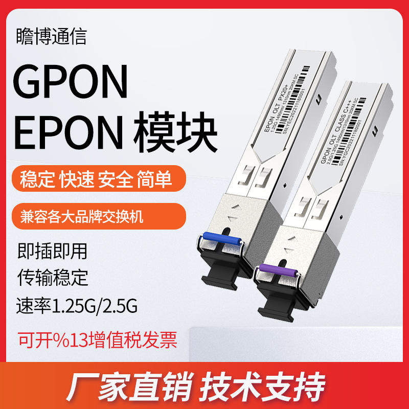 EPON-OLT-PX20+++1.25G光模块20KM1490nm兼容华为锐捷SC光收发