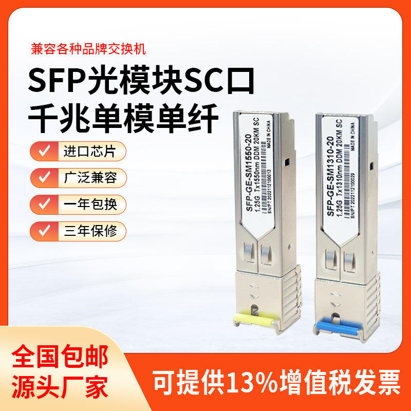 SFP光模块千兆单模单纤1.25G SC口 20KM光纤模块兼容各品牌交换机