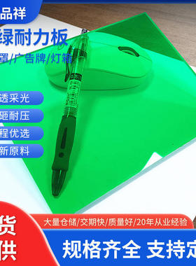 厂家供应pc耐力板透明pc板遮阳雨棚板白色透明阳光板草绿耐力板板