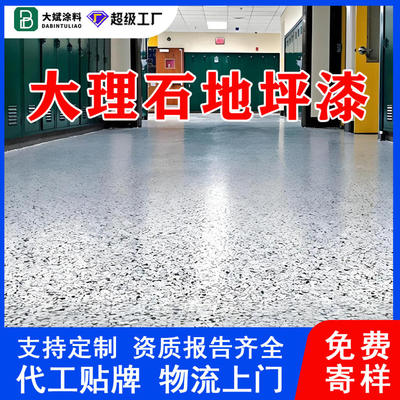 天然环氧彩砂自流平地板漆水泥瓷砖地面耐磨防滑仿大理石地坪漆