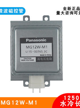 适用松下MG12W-M1磁控管微波干燥设备真空电子管配件全新原装水冷