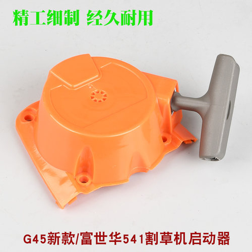 富世华541割草机启动器拉盘小松割灌机G45新款打草机起动器手拉器