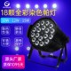舞台灯光18颗10w全彩帕灯酒吧婚庆染色灯户外演出迪厅剧院舞厅LED