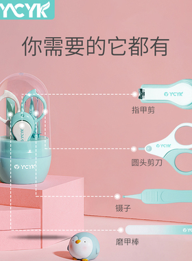 Ycyk婴儿指甲剪套装新生儿宝宝专用幼儿童指甲钳防夹肉指甲刀
