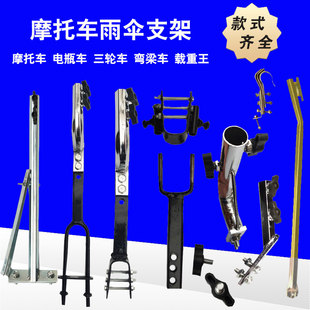 摩托车雨伞支架载重王三轮车电动踏板车弯梁车安装伞撑雨棚伞底座