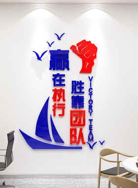 赢在执行团队激励志办公司室装饰企业部门文化墙贴面背景氛围布置