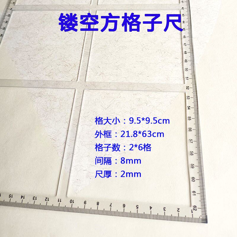 毛笔书法方格划线大尺95mm镂空凹槽写字打格神器无痕镂空刻度尺子