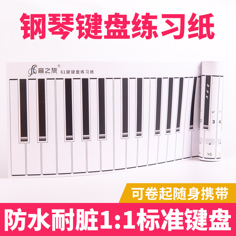 标准1:1便携88键钢琴键盘练习纸指法练习手卷钢琴五线谱键盘图