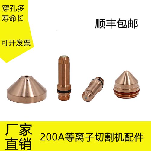 数控等离子切割配件200A电极220937喷嘴割嘴420044固定罩220936海