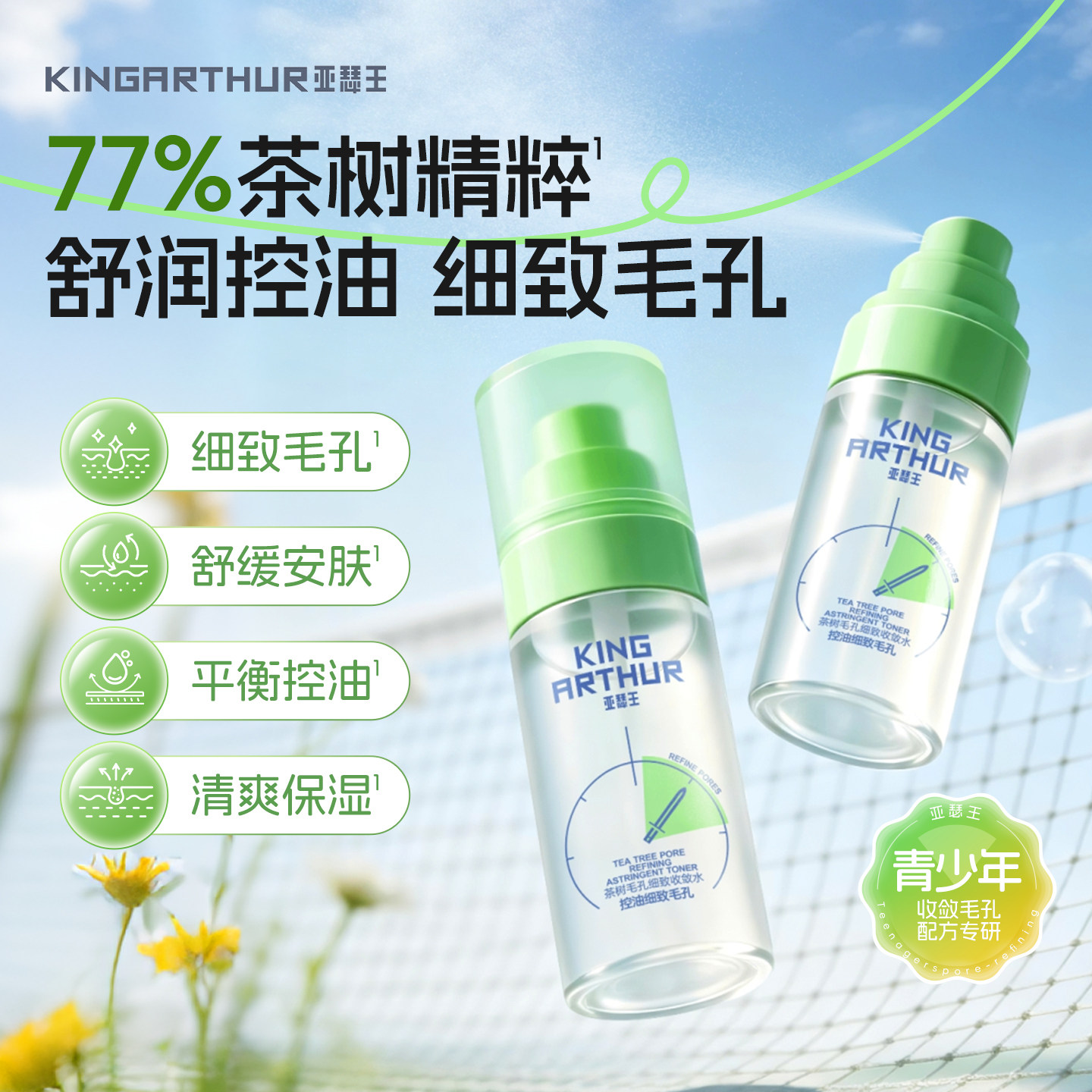 亚瑟王茶树毛孔细致收敛水控油保湿舒缓紧致改善毛孔粗大爽肤水