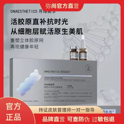 MISHANG弥尚官方旗舰店正品寻绎美学DNA钠胶原超低分子水光精粹液