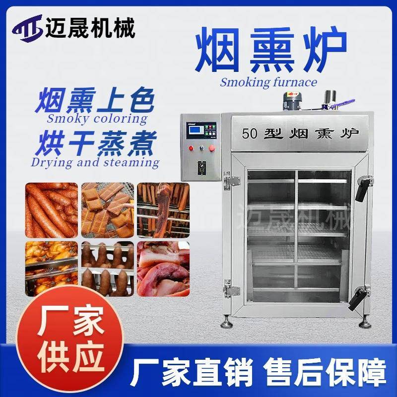 全自动烟熏炉智能化零食肉干烘干蒸煮熏烤一体炉熟食鸡鸭烟熏机