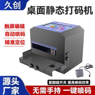 久创桌面中小产品凹凸曲面打码 盒瓶盖触屏编辑 机包装 袋包装