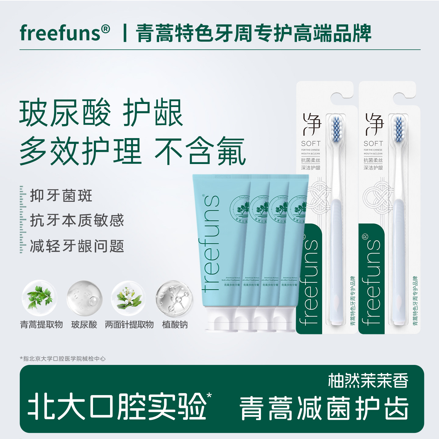 freefuns青蒿多效牙膏玻尿酸牙龈修护抑牙菌斑抗酸敏牙周专护正畸