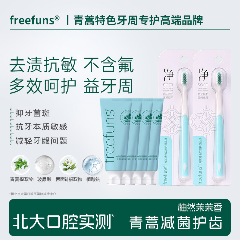 freefuns青蒿减菌牙膏去渍清新玻尿酸护齿牙周护理多效不含氟牙膏