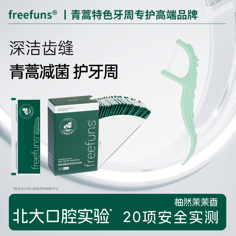 freefuns青蒿牙线棒减菌超细双线牙线独立包装正畸牙周护理牙线