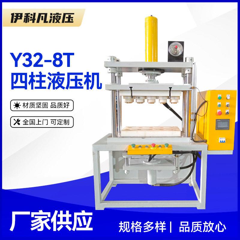 非标定制伊科凡三梁四柱四柱液压机液压成型效果好效率