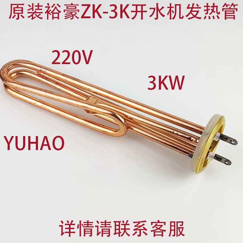原装裕豪ZK-3K节能环保自动电热开水器加热管发热管电热管配件