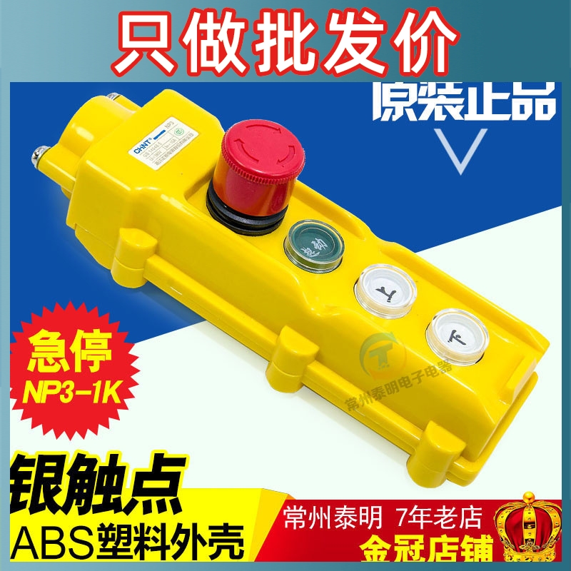 正泰吊车起重机控制电动吊车带急停行车按钮开关啓动停止NP3-1K