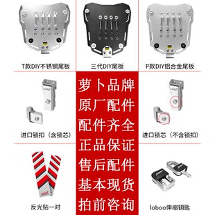 LOBOO萝卜边箱尾箱配件DIY改装尾板底板定制伸缩钥匙锁芯反光贴
