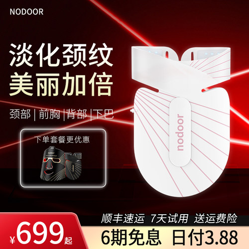 nodoor红蓝光子嫩肤美颈仪颈部光谱仪大排灯脖子前胸痘痘美白淡纹