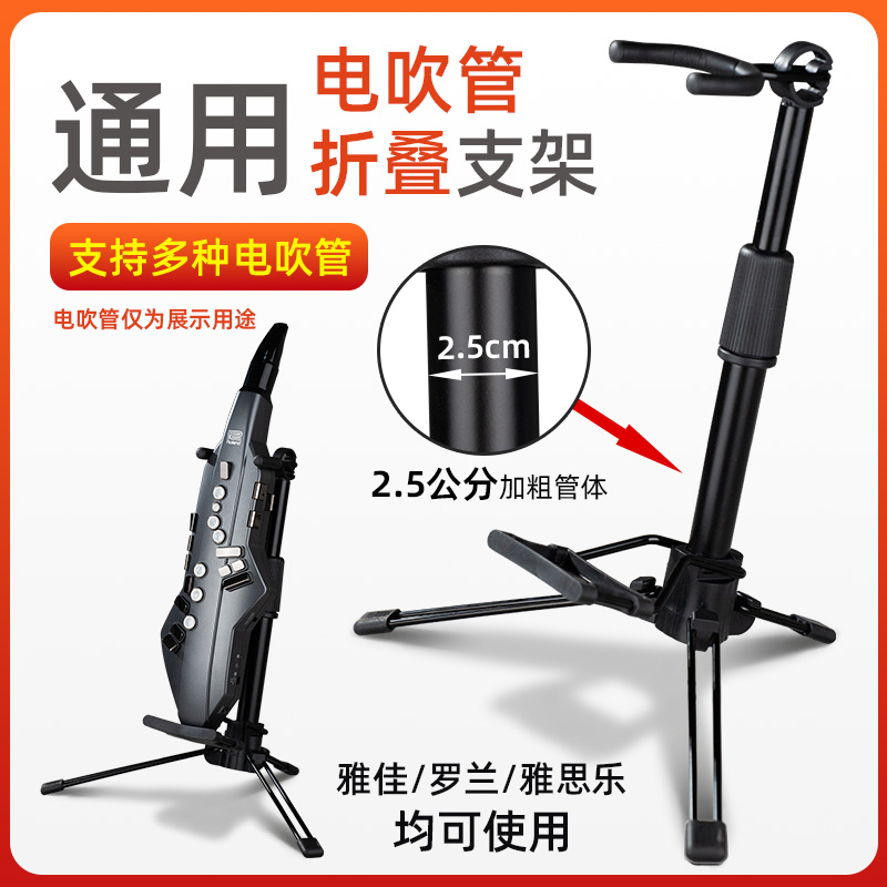 罗兰AE05AE10AE30雅家电吹管EWI5000便携折叠立支架专用摆放架子