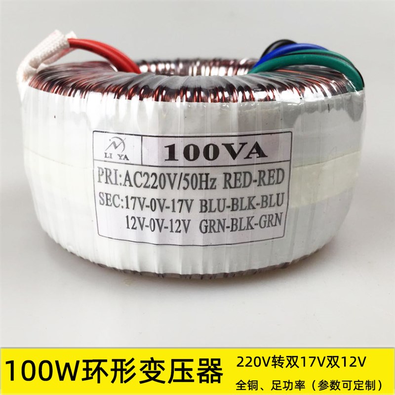 100w环形变压器 220V转双17V双12V 纯铜足功率隔离电源牛电压定制