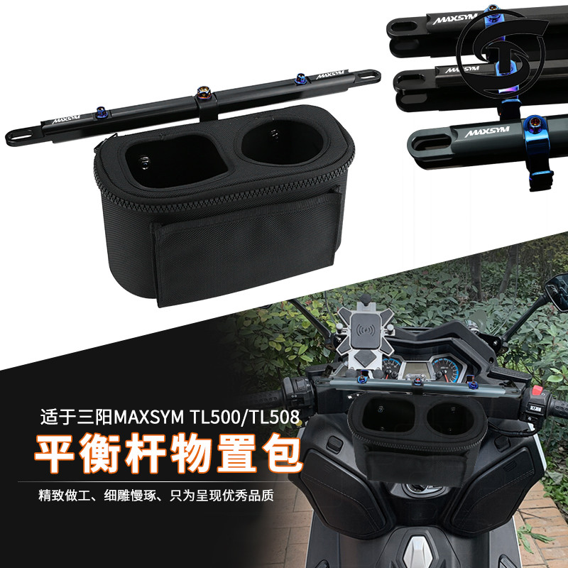 适用三阳TL508 MAXSYMTL500 改装导航手机支架平衡杆置物包饮料架
