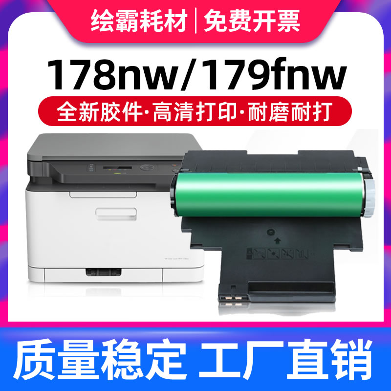 适用惠普178nw硒鼓179fnw感光鼓118a w1132a套鼓成像装置hp119A 1